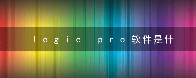 logic pro软件是什么